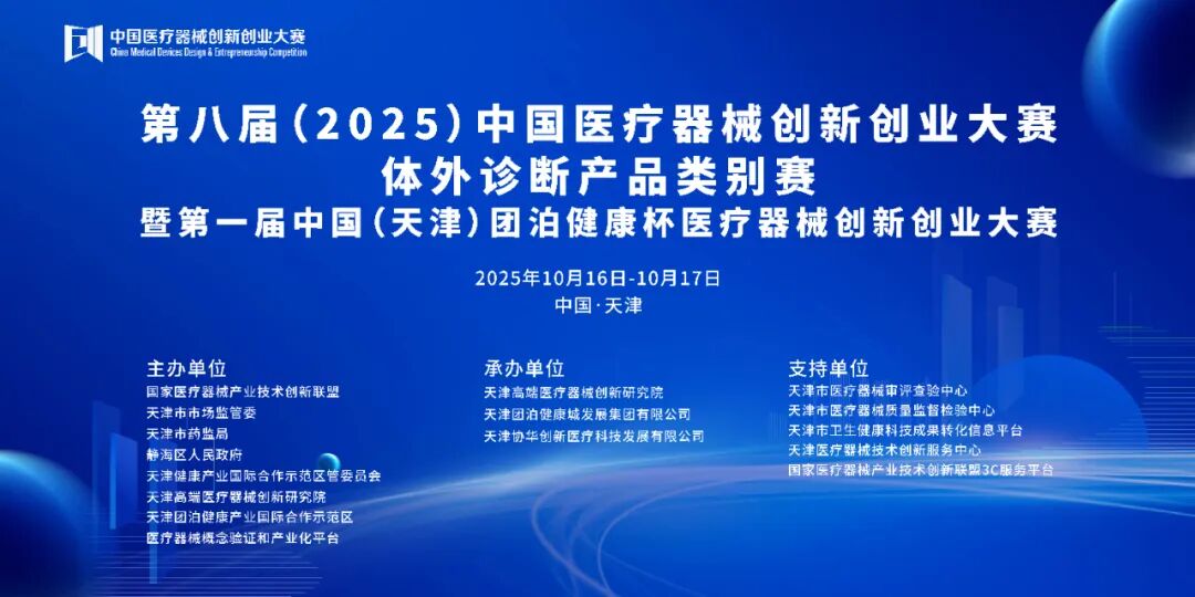 成绩出炉！第八届（2025）中国医疗器械创新网创业大赛诊疗设备类别赛